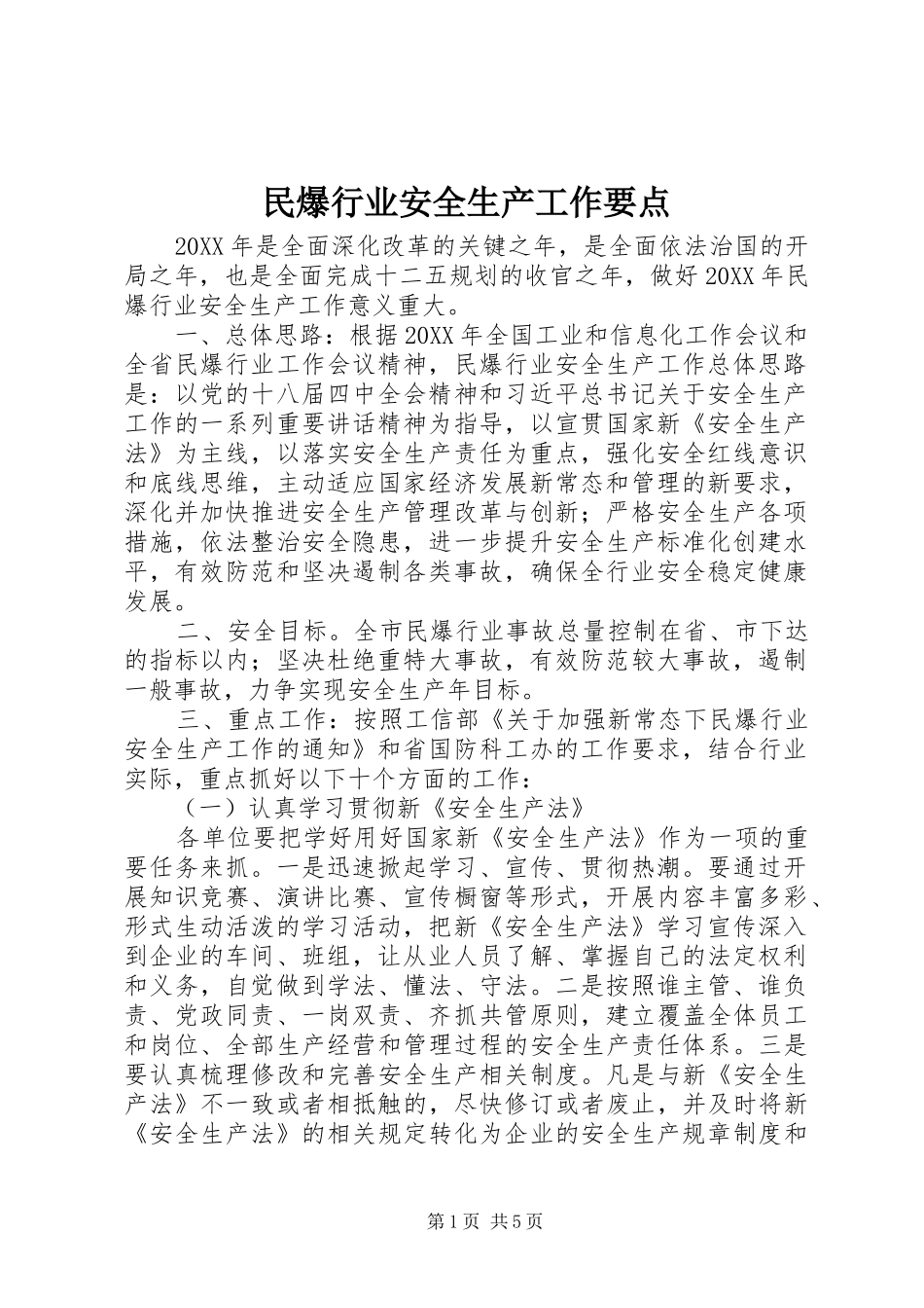 2024年民爆行业安全生产工作要点_第1页