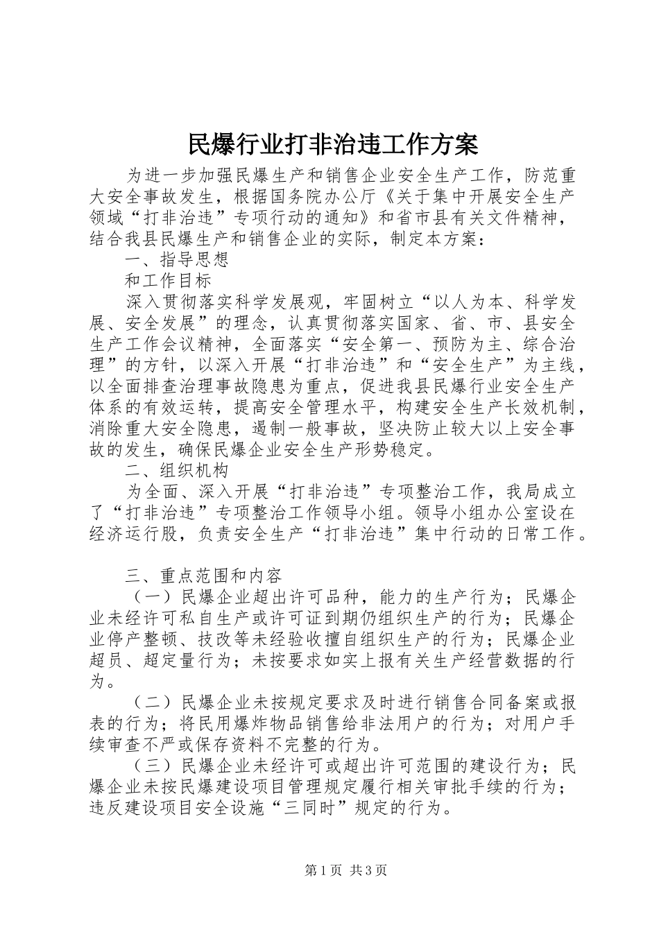 2024年民爆行业打非治违工作方案_第1页