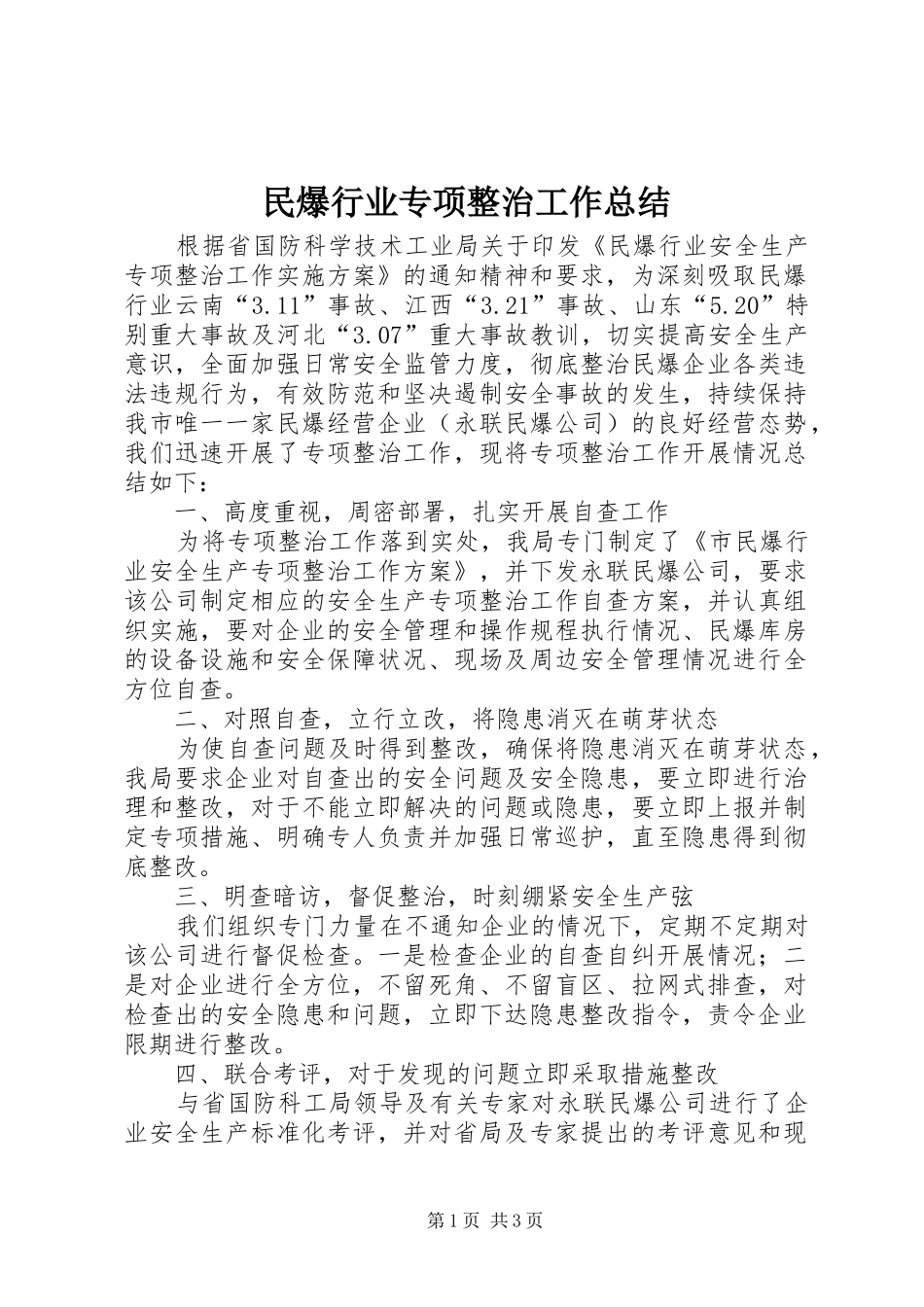 2024年民爆行业专项整治工作总结_第1页