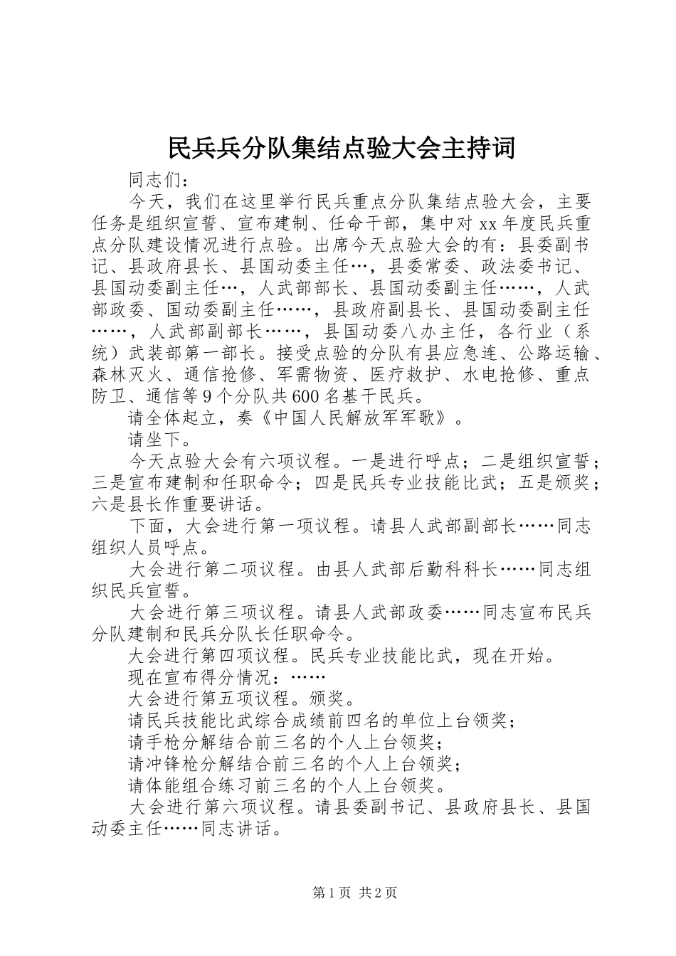 2024年民兵兵分队集结点验大会主持词_第1页