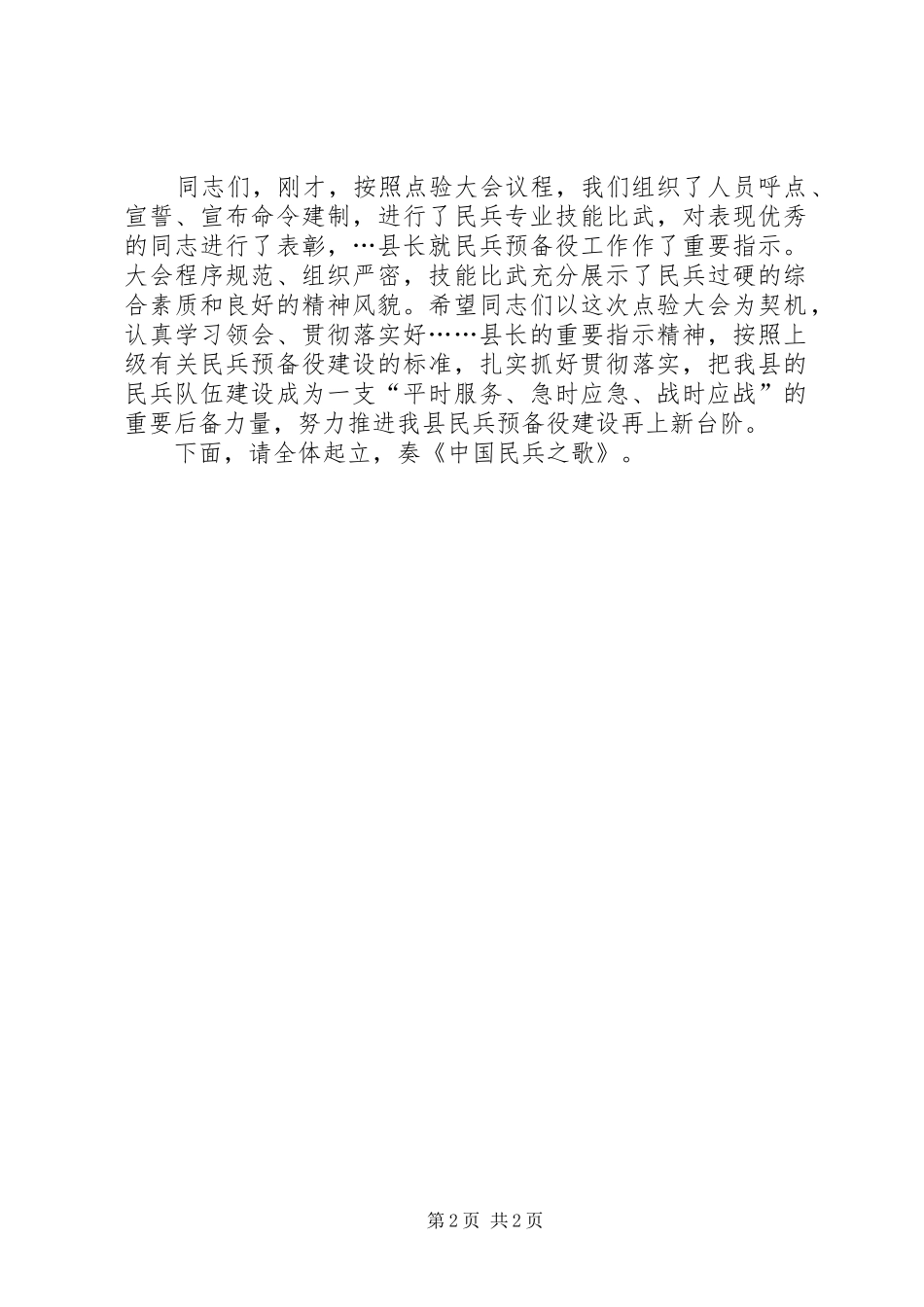 2024年民兵兵分队集结点验大会主持词_第2页