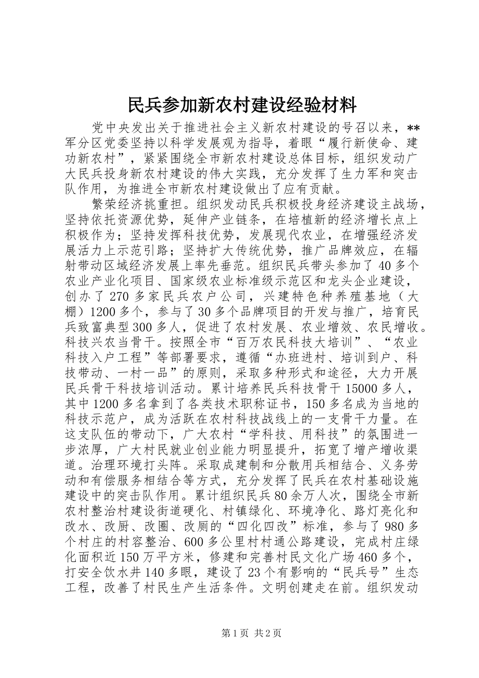 2024年民兵参加新农村建设经验材料_第1页