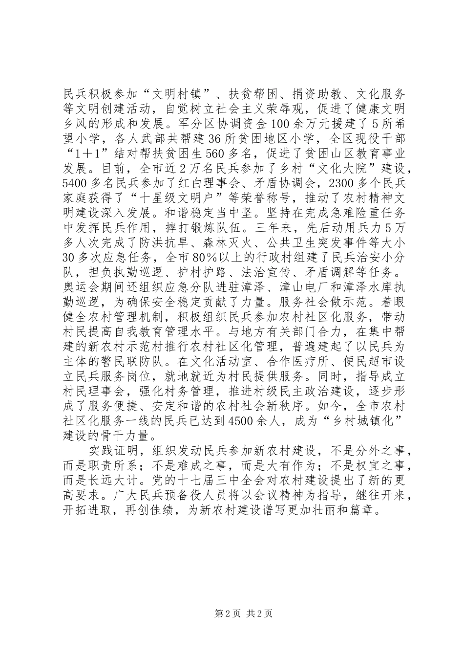 2024年民兵参加新农村建设经验材料_第2页