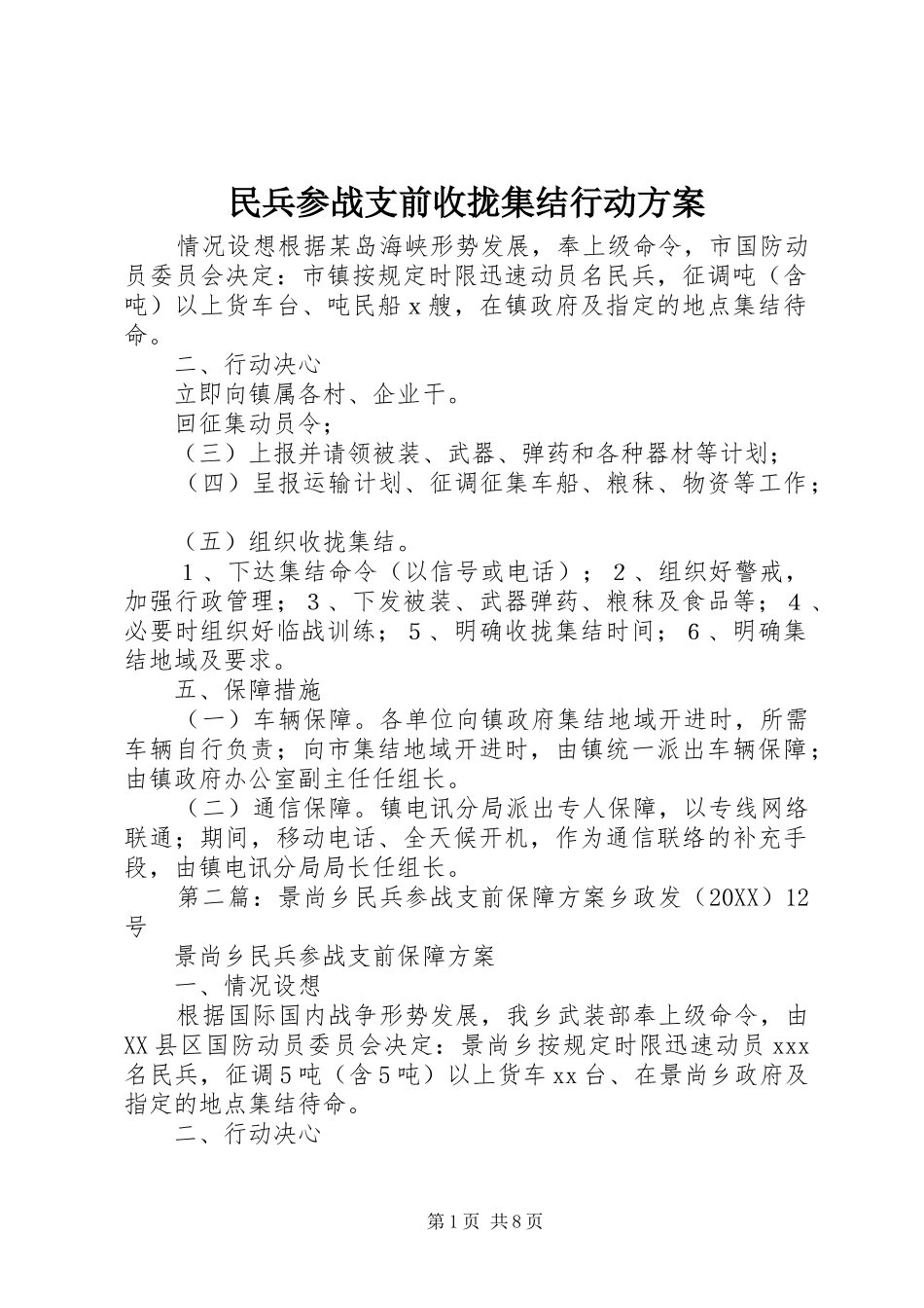 2024年民兵参战支前收拢集结行动方案_第1页