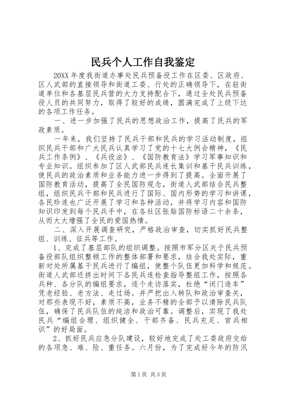 2024年民兵个人工作自我鉴定_第1页