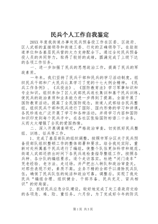 2024年民兵个人工作自我鉴定