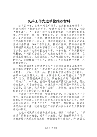 2024年民兵工作先进单位推荐材料
