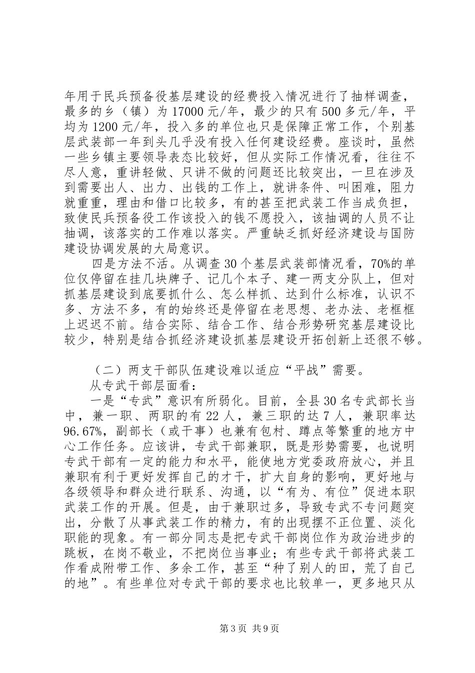 2024年民兵基层建设调研情况报告_第3页