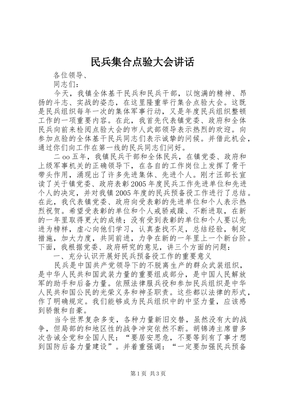 2024年民兵集合点验大会致辞_第1页