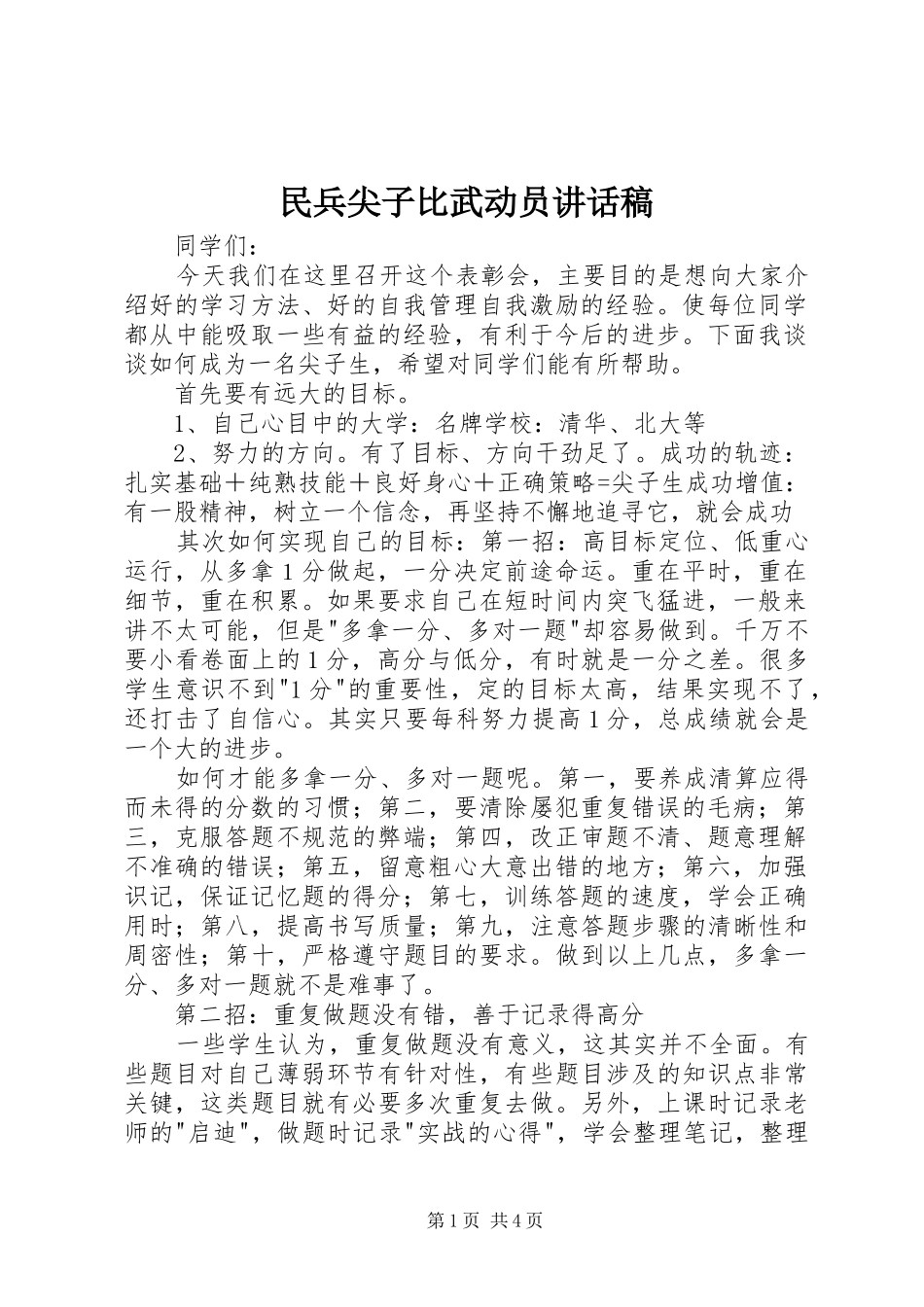 2024年民兵尖子比武动员致辞稿_第1页