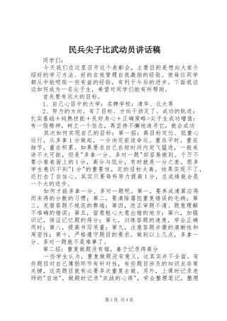 2024年民兵尖子比武动员致辞稿