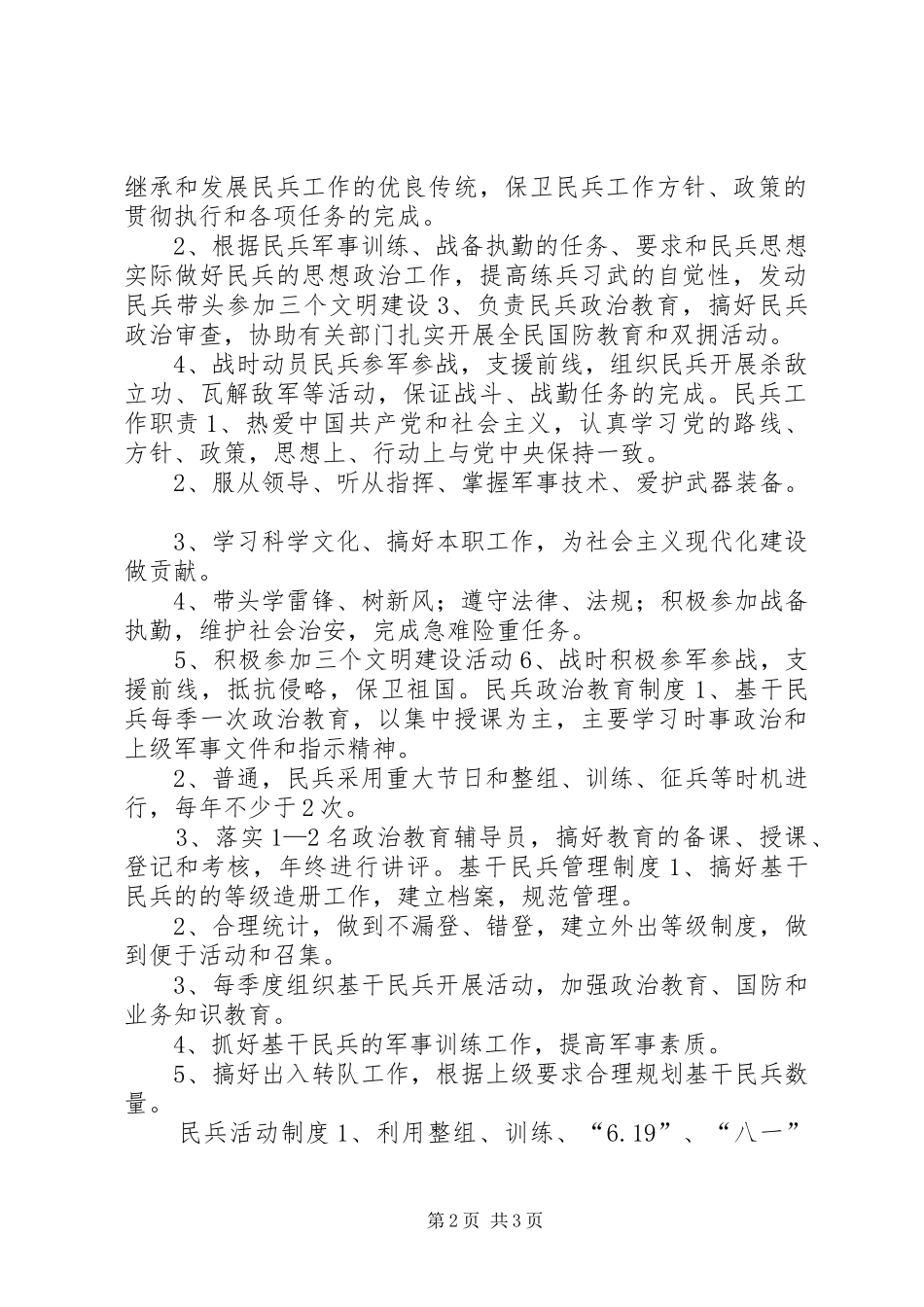 2024年民兵建设情况表格，民兵连职责制度_第2页
