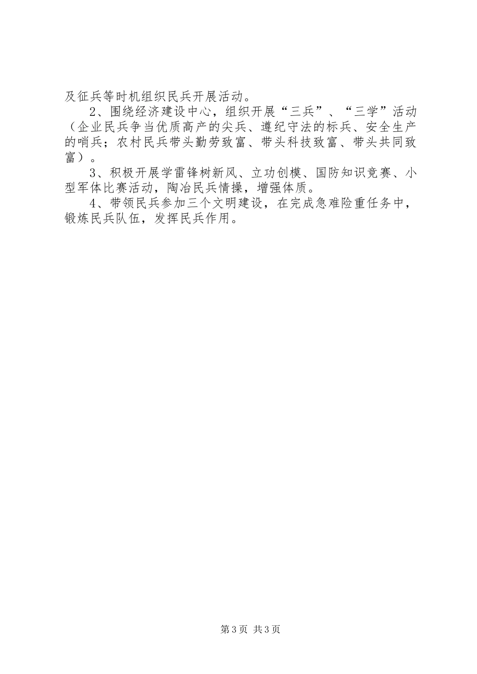 2024年民兵建设情况表格，民兵连职责制度_第3页