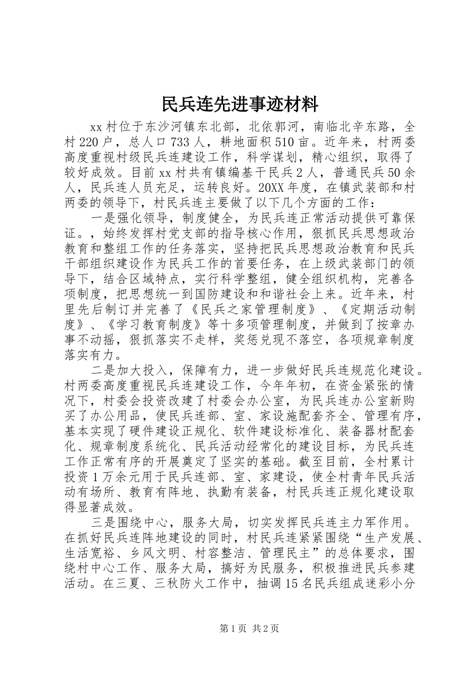 2024年民兵连先进事迹材料_第1页