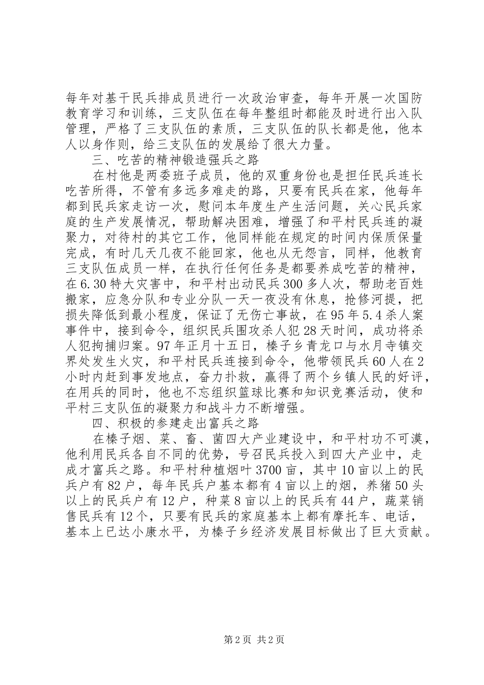 2024年民兵连长事迹材料_第2页