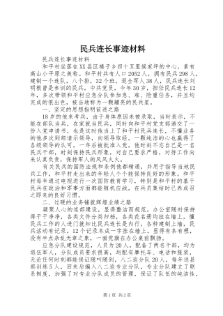 2024年民兵连长事迹材料