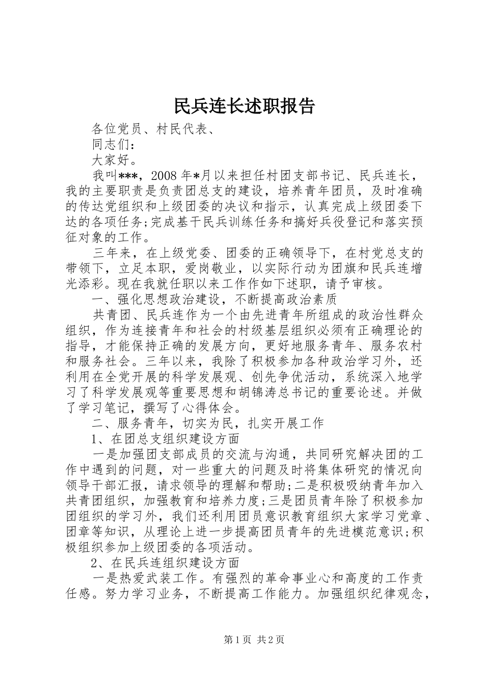 2024年民兵连长述职报告_第1页