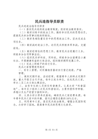 2024年民兵连指导员职责