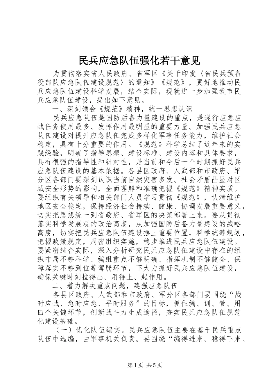 2024年民兵应急队伍强化若干意见_第1页