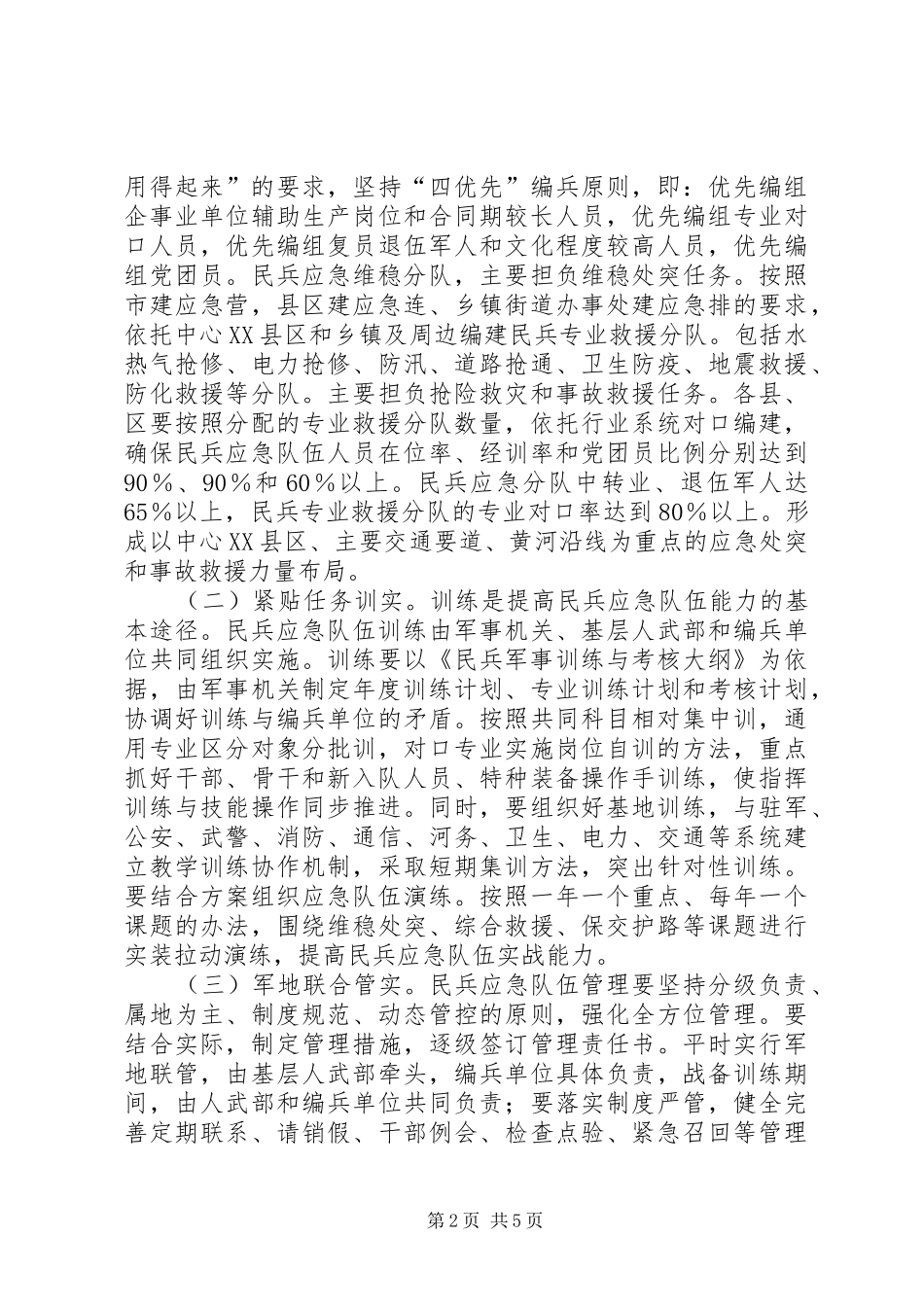 2024年民兵应急队伍强化若干意见_第2页