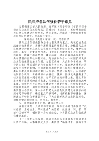 2024年民兵应急队伍强化若干意见