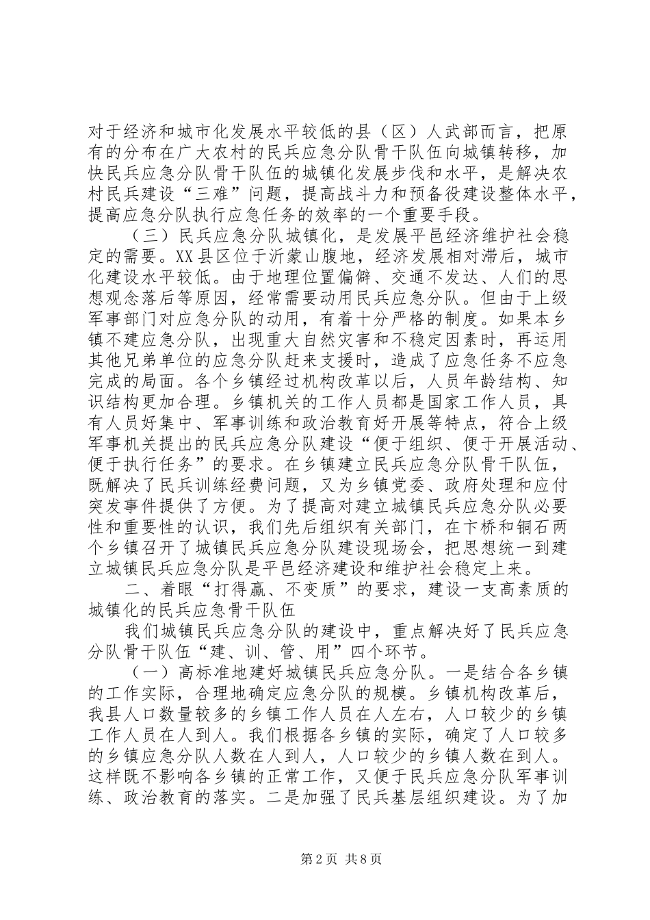 2024年民兵应急分队城镇建设经验材料_第2页
