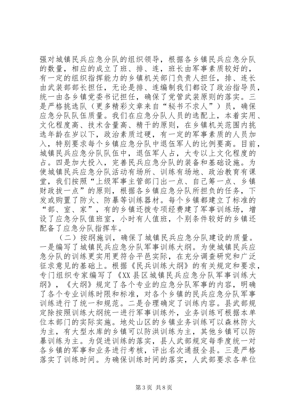 2024年民兵应急分队城镇建设经验材料_第3页