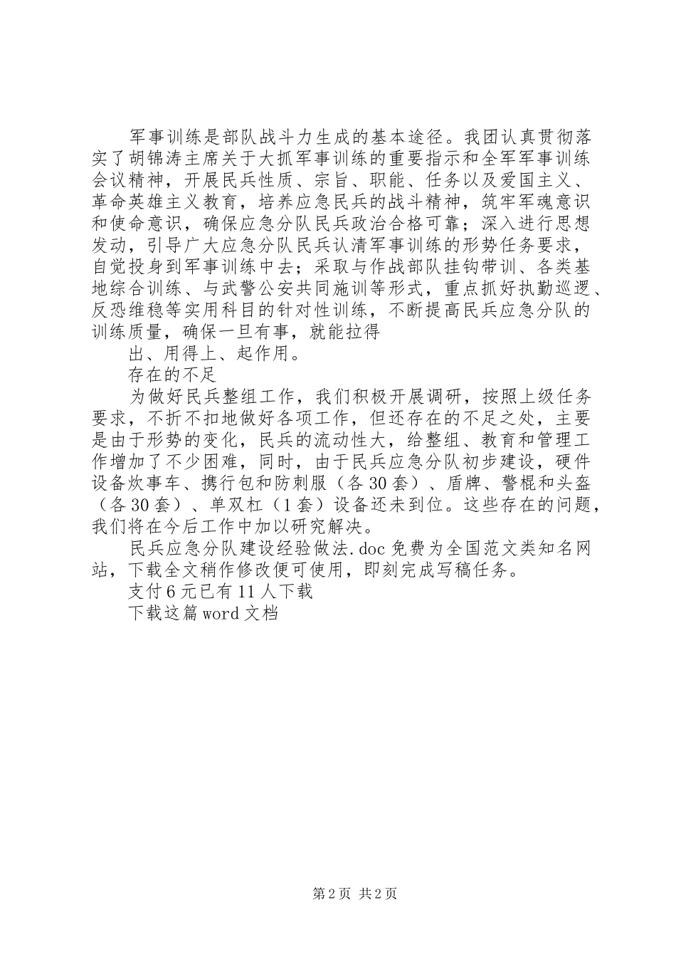 2024年民兵应急分队建设经验做法_第2页
