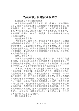 2024年民兵应急分队建设经验做法