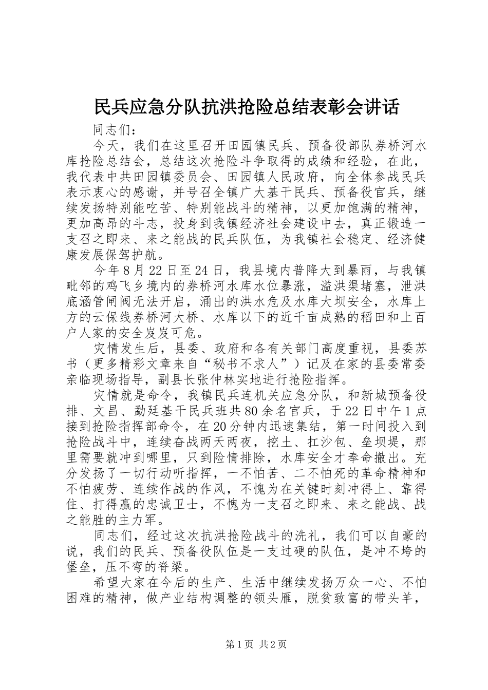 2024年民兵应急分队抗洪抢险总结表彰会致辞_第1页