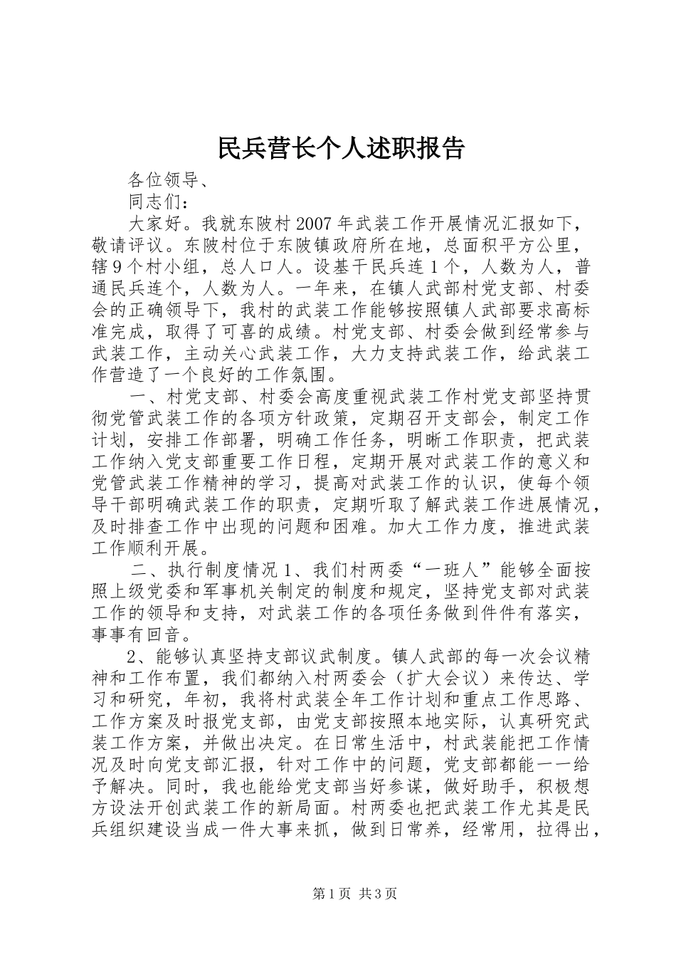 2024年民兵营长个人述职报告_第1页