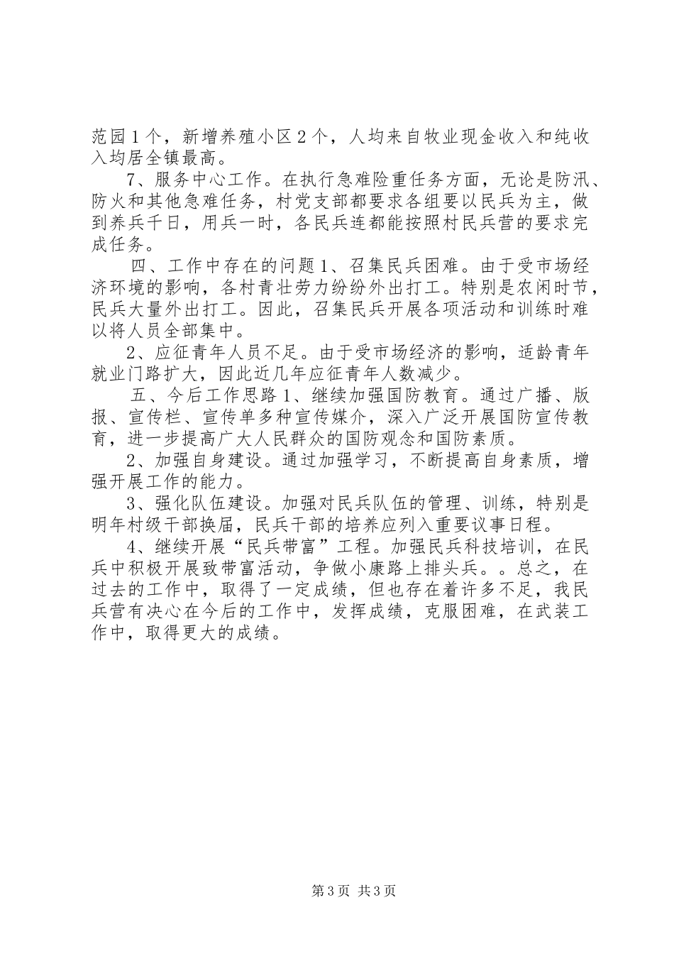 2024年民兵营长个人述职报告_第3页