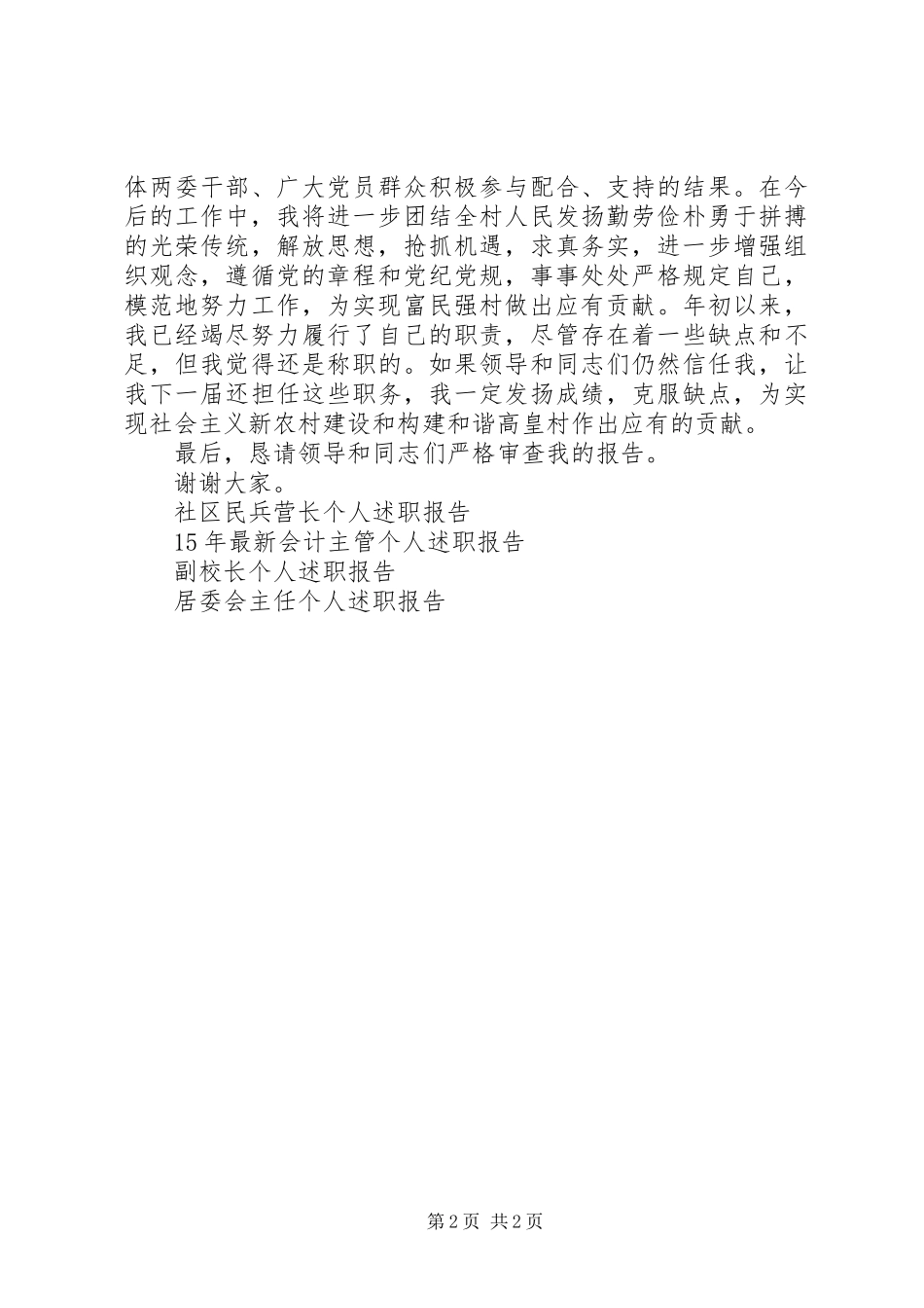 2024年民兵营长述职报告_第2页