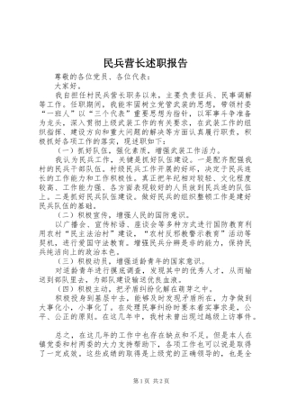 2024年民兵营长述职报告
