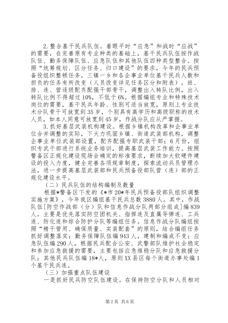 2024年民兵预备役部队组织整顿工作方案_第2页