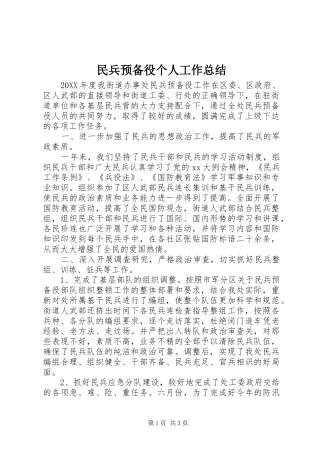 2024年民兵预备役个人工作总结