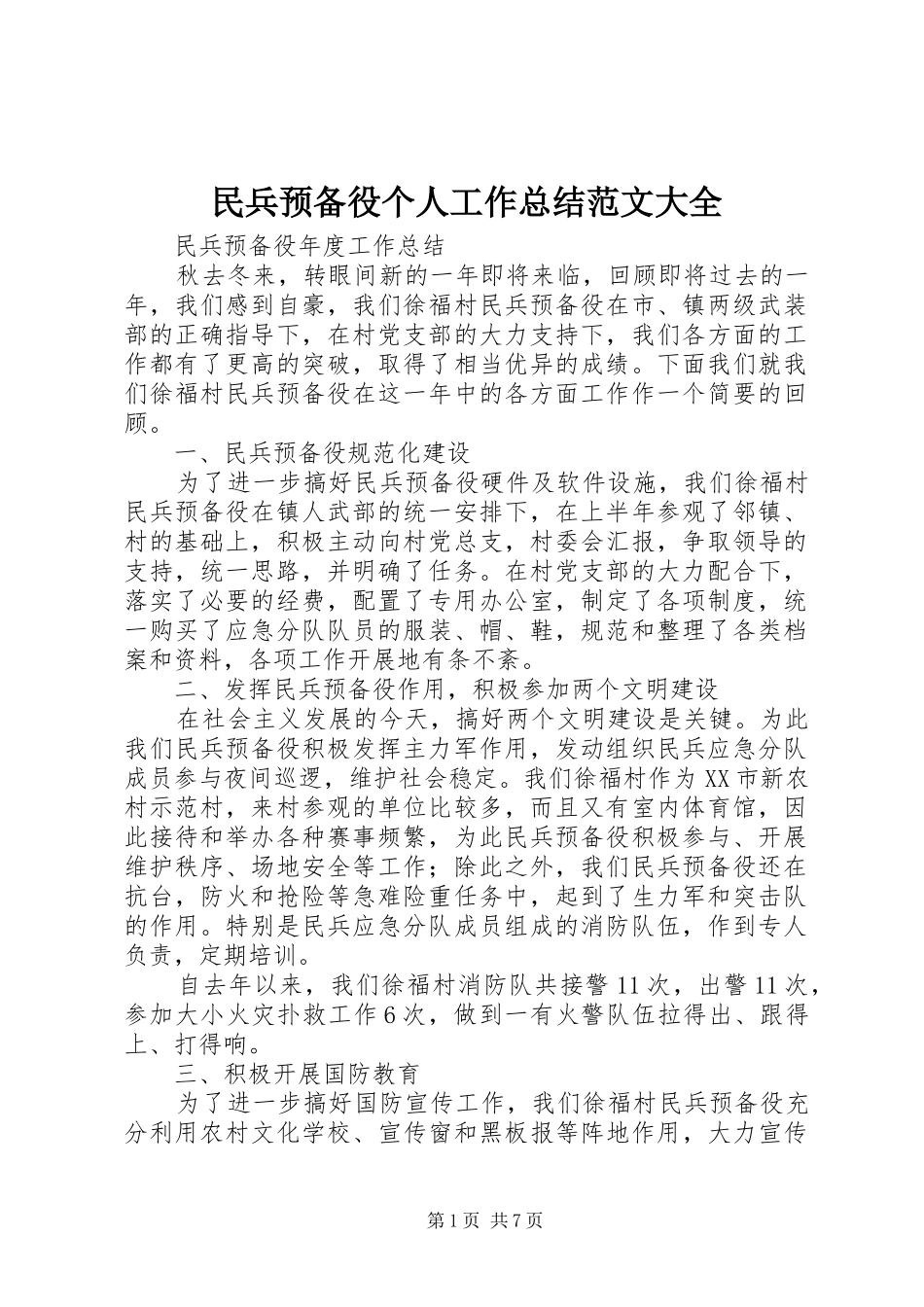 2024年民兵预备役个人工作总结范文大全_第1页