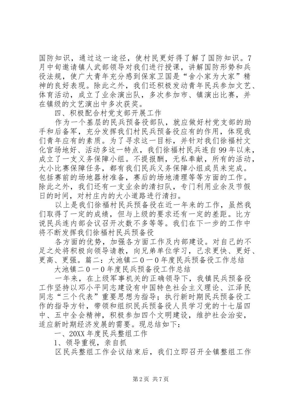 2024年民兵预备役个人工作总结范文大全_第2页