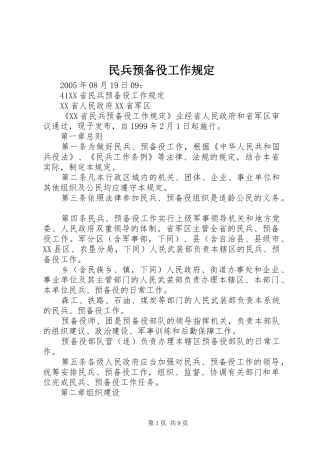 2024年民兵预备役工作规定