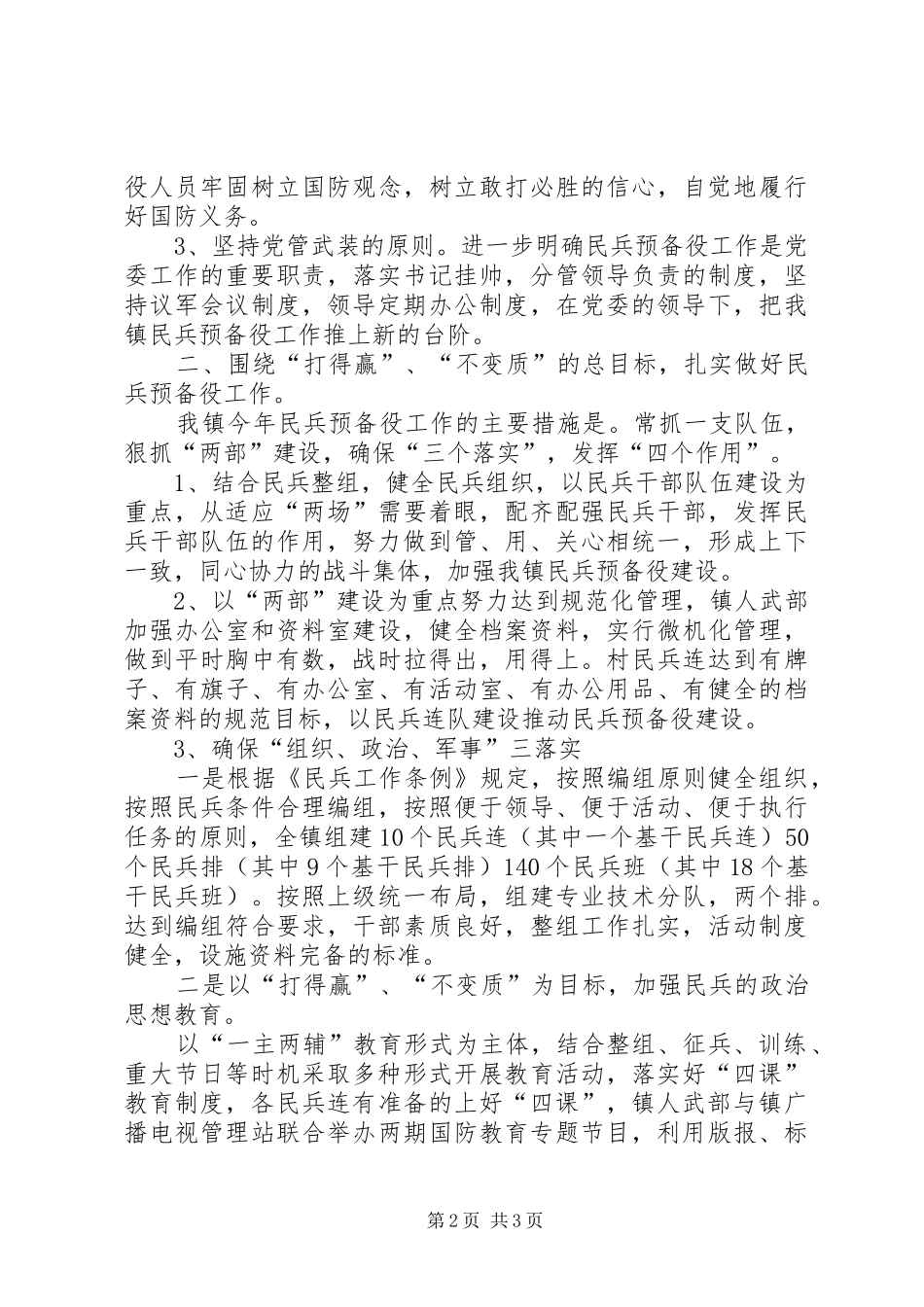 2024年民兵预备役工作计划_第2页