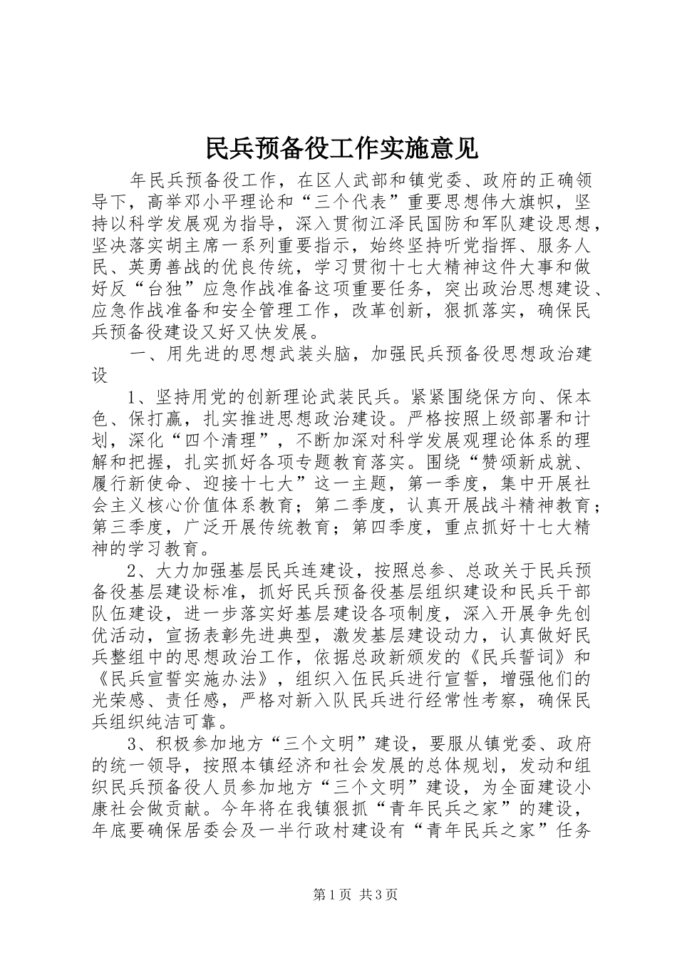 2024年民兵预备役工作实施意见_第1页