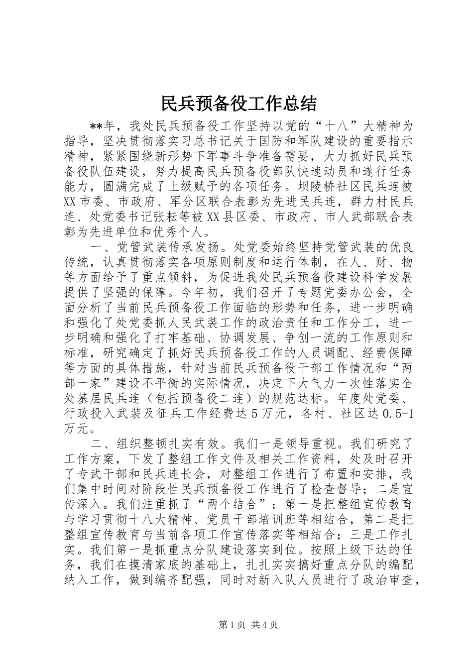 2024年民兵预备役工作总结_第1页