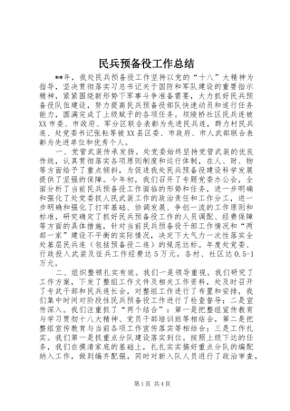 2024年民兵预备役工作总结