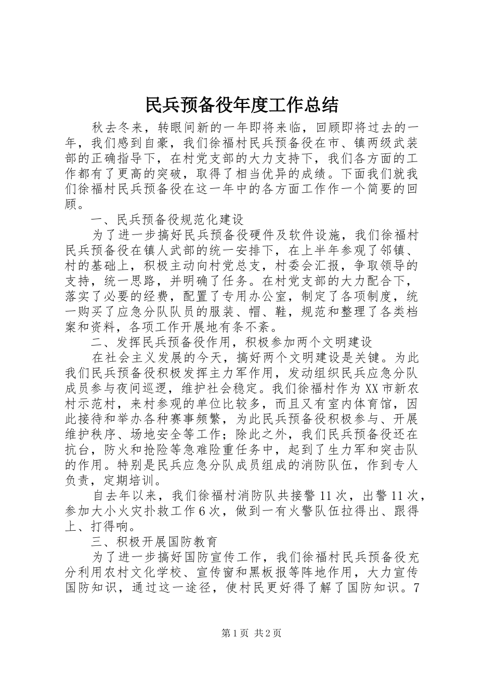 2024年民兵预备役年度工作总结_第1页