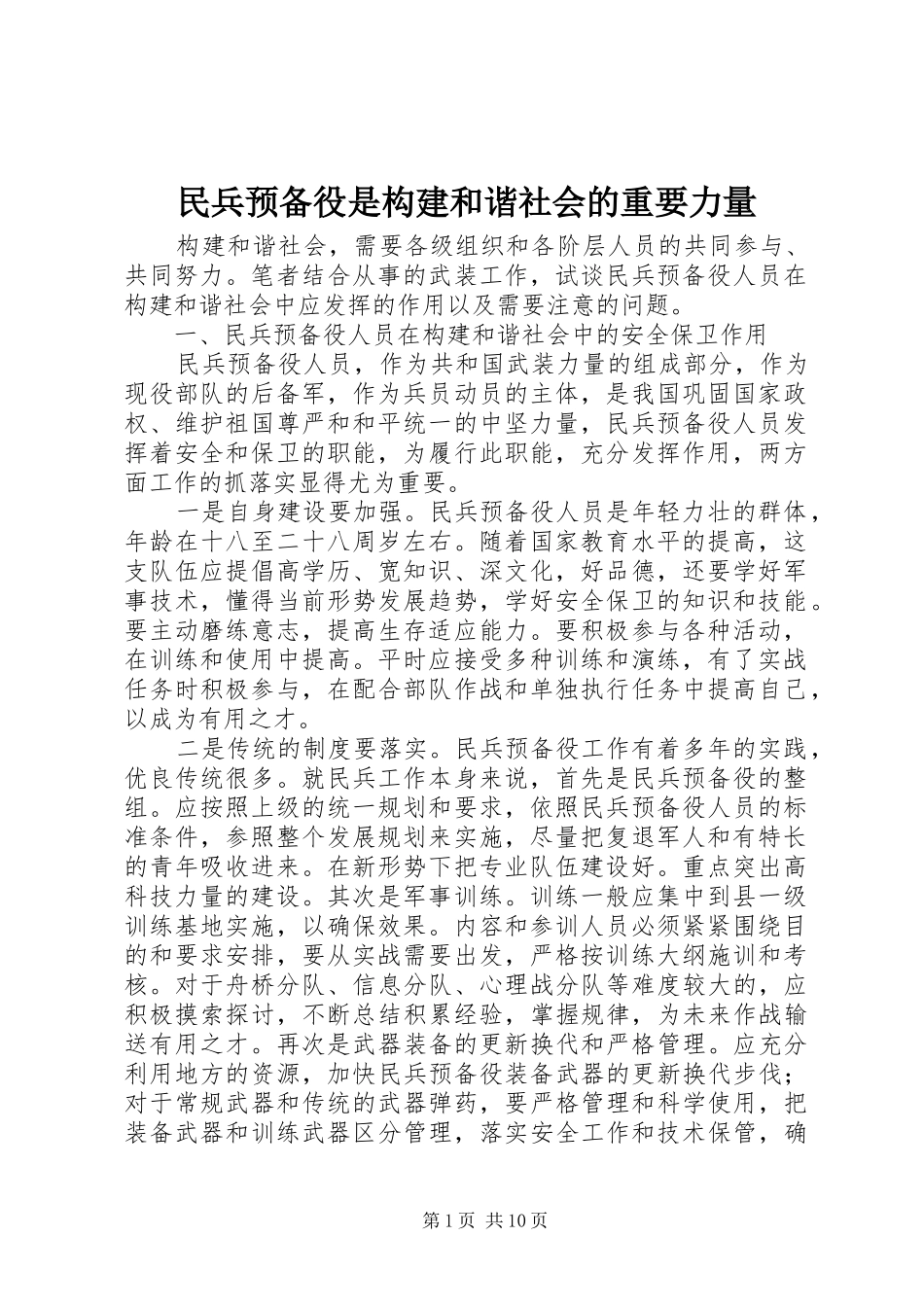 2024年民兵预备役是构建和谐社会的重要力量_第1页