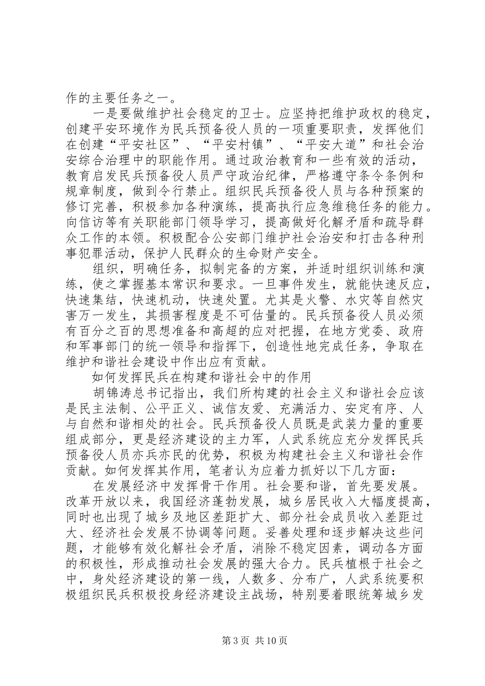 2024年民兵预备役是构建和谐社会的重要力量_第3页