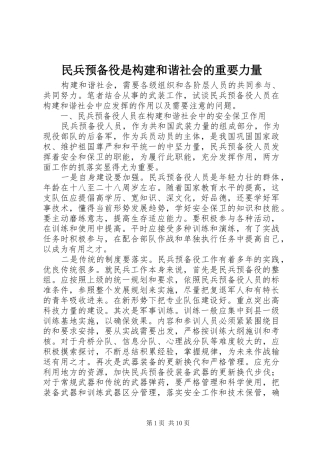 2024年民兵预备役是构建和谐社会的重要力量