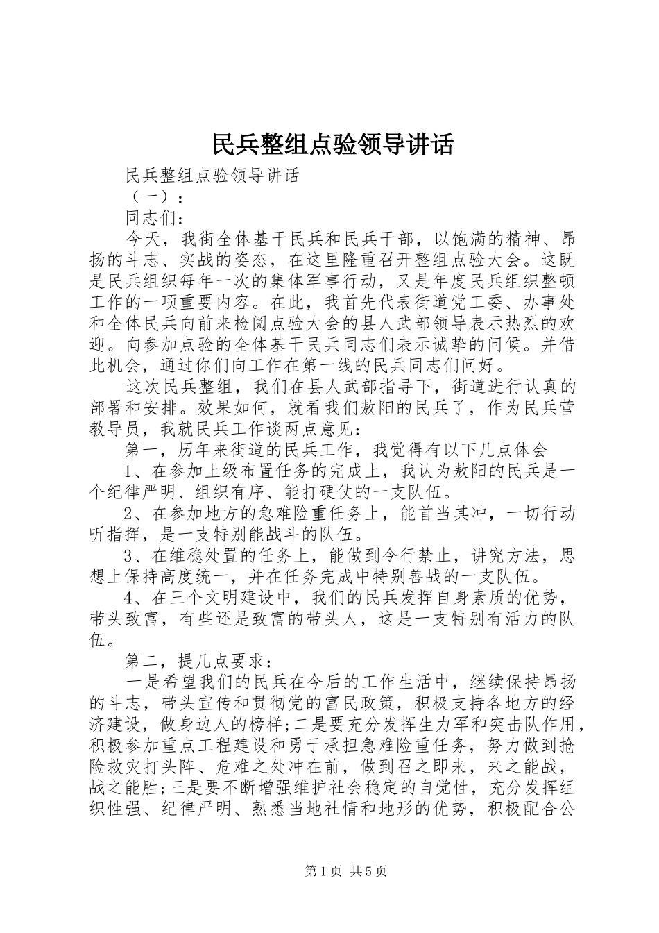 2024年民兵整组点验领导致辞_第1页