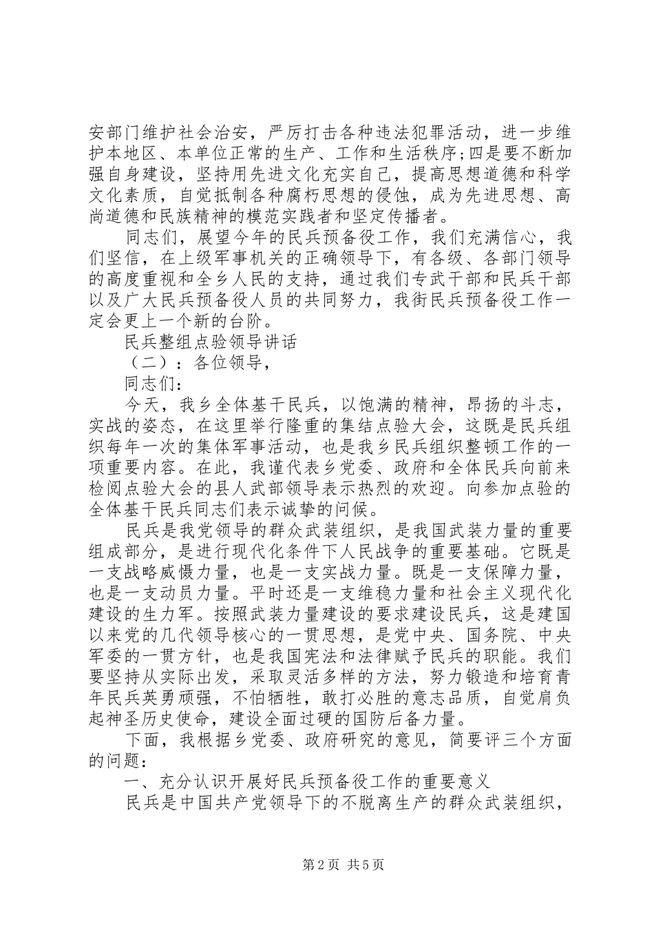 2024年民兵整组点验领导致辞_第2页