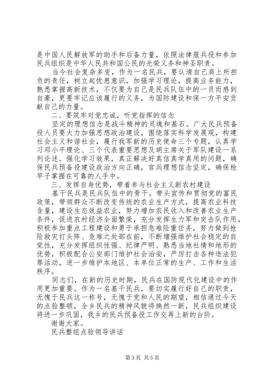 2024年民兵整组点验领导致辞_第3页
